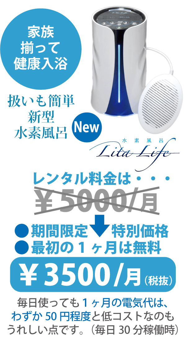 水素風呂リタライフのレンタルは月々3500円の水素ビューティーへ