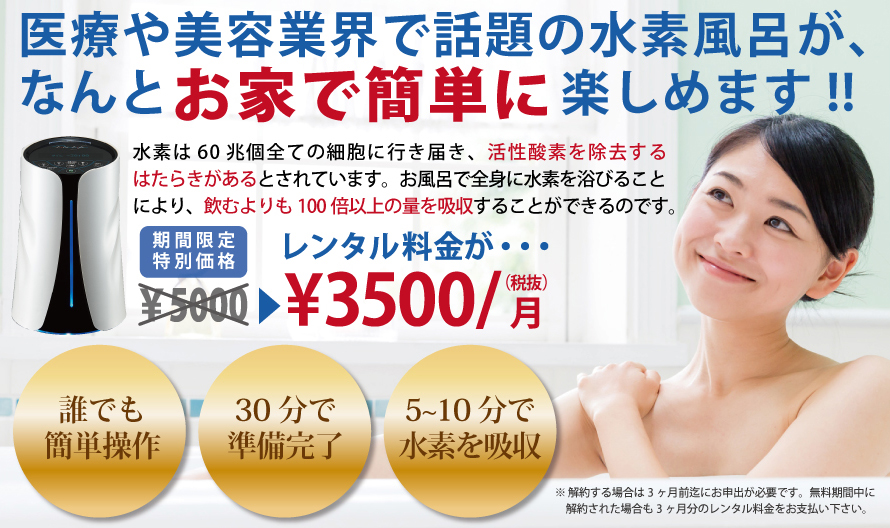 水素風呂リタライフのレンタルは月々3500円の水素ビューティーへ